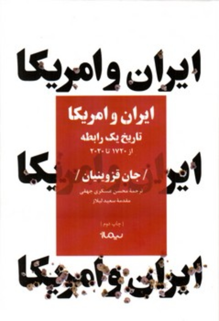 تصویر  ایران و آمریکا - از 1720 میلادی تا 2020 (رقعی-گالینگور)